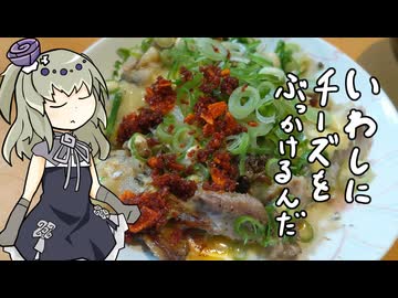 いわしにチーズをぶっかけるんだ[追走したくなる料理動画祭]