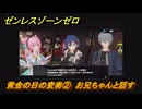 ゼンレスゾーンゼロ　黄金の日の変奏②　お兄ちゃんと話す　シーズン２間章：いつかの妄想に、アンコール　Ver.2.6追加ストーリー　＃３０　【ゼンゼロ】