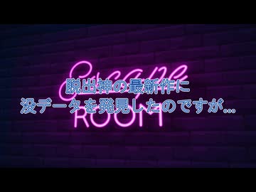 【SCP紹介】脱出神の最新作に没データを発見したのですが…