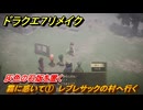 ドラクエ７リメイク　霧に惑いて①　レブレサックの村へ行く　灰色の石版を置く　サブストーリー攻略　＃１４９　【Reimagined】