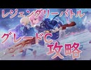 【アサルトリリィ ラスバレ】レジェンダリーバトルグレードCを再攻略