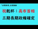 第1073回『祝乾杯：高市首相三期長期政権確定』【「水間条項」会員動画】