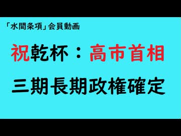 第1073回『祝乾杯：高市首相三期長期政権確定』【「水間条項」会員動画】