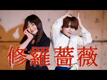 【十魁】修羅薔薇　踊ってみた【オリジナル振付】