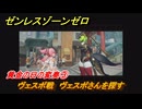 ゼンレスゾーンゼロ　黄金の日の変奏③　ヴェスポ戦　ヴェスポさんを探す　シーズン２間章：いつかの妄想に、アンコール　Ver.2.6追加ストーリー　＃３１　【ゼンゼロ】