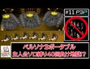 【縛りP3P】主人公1人だけで挑むペルソナ3ポータブル実況　#11