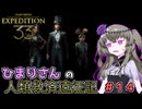 【EXPEDITION33】ひまりさんの人類救済遠征記 #14