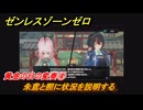 ゼンレスゾーンゼロ　黄金の日の変奏④　朱鳶と照に状況を説明する　シーズン２間章：いつかの妄想に、アンコール　Ver.2.6追加ストーリー　＃３２　【ゼンゼロ】