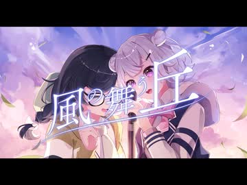 風の舞う丘/ shinji feat.小春六花 cho.花隈千冬