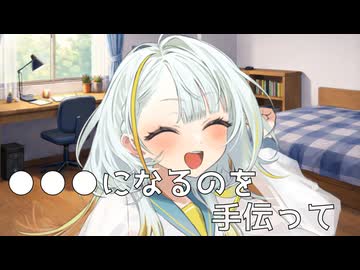 【VOICEROID劇場】●●●になるのを手伝って【ソフトウェアトーク劇場】