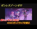 ゼンレスゾーンゼロ　輝かしい今日この夜②　４０４に行ってライブを観る　シーズン２間章：いつかの妄想に、アンコール　Ver.2.6追加ストーリー　＃３５　【ゼンゼロ】