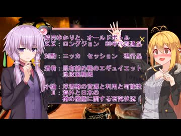 結月ゆかりと、オールドボトル　ⅩⅩ：ロングジョン　90年代流通品　対酌：ニッカ　セッション　現行品　酒肴：昆布締め鴨のエギュイエット　池波風鴨飯　小論：海外と日本の樽の機能に関する研究状況