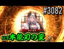 【英傑大戦】 決めるぞ！下剋上 #3082 vs本能刃の変