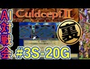 #3S-20F AI対戦会3rd 対戦用マップ4裏決勝【カルドセプト2Ex】#カルドセプト