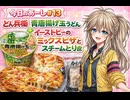 【今日のあーし　＃１３】　どん兵衛　青唐揚げ玉うどん+EAST　BEEのミックスピザとスチームとり皮串　【春日部つむぎ+AI生成作品】