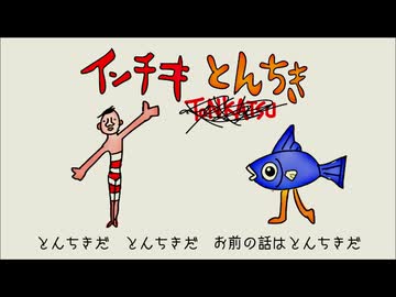 【フリー素材】脳内ループ不可避ｗ「インチキとんちき」という謎の煽り・ネタ用BGM【使っていいよ】