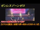 ゼンレスゾーンゼロ　【イベント】星光！妄想？夢へ向かってスタート！②　アカウント運営の方針について話す　Ver.2.6追加　＃３８　【ゼンゼロ】
