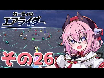 【カービィのエアライダー】それいけ！ヒメちゃん号　その26