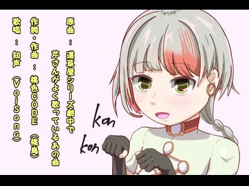 【知声(Chis-A)カバー】 道草屋の芹さんがよく歌ってる「狐の親子がまた明日」の曲