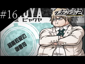 〔スーパーダンガンロンパ2〕アラサー、超高校級になる part16