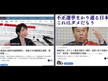 不正選挙まかり通る日本これはダメだもう　民意なんてこれっぽっちも反映されていない　不正をあばき総辞職させなあかん
