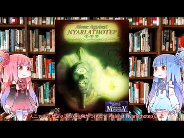 【新クトゥルフ神話TRPG】大長編ゲームブック同人ソロシナリオ一人ニャルラトテップに立ち向かう(Alone Against Nyarlathotep)オを解説してみた