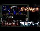 #2【真・女神転生】なんか生贄の儀式やってたので阻止する！【レトロゲーム初見プレイ】