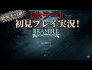 #1【Bramble The Mountain King】姉を救うために旅に出るぞ！【ブランブル：ザ・マウンテン・キング】