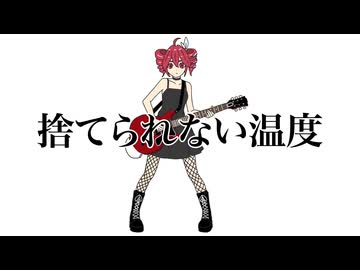 捨てられない温度 / ジャージ佐藤 feat. 重音テト