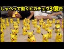 あなたをブチ殺すピカチュウ3億匹同時に電マの電源挿れたら大変大なことにwww