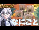 私達の島生活サバイバルっ！#5【ディンカム】