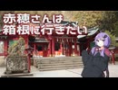 【結月ゆかり車載】赤穗さんは箱根に行きたい【RVR】