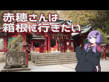 【結月ゆかり車載】赤穗さんは箱根に行きたい【RVR】