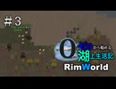 【RimWorld】#3 ゼロから始める湖上生活記【ゆっくり実況】