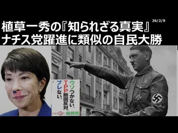 2026年2月9日　植草一秀の知られざる真実　ナチス党躍進に類似の自民大勝　米国傀儡の独裁者。ヒトラーも英国のエージェント説があるが独裁者は国際カルトに作られる（真田）
