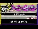 ヤグラDeath　【スプラトゥーン3】