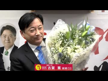 【勝利のことば】福岡3区　自民・古賀篤さん（53）