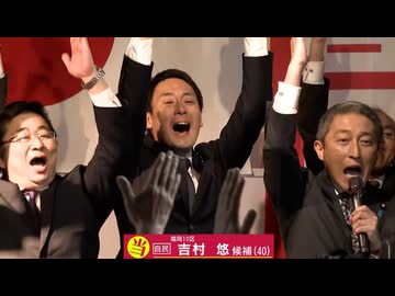 【勝利のことば】福岡10区　自民・吉村悠さん（40）