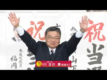 【当選のことば】佐賀2区　自民・古川康さん（67）
