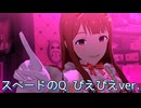 『 スペードのQ ぴえぴえver. 』 [ミリシタMV]