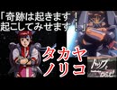 タカヤノリコ【トップをねらえ！　＃1】奇跡の大逆転熱血根性少女　をゆっくり解説