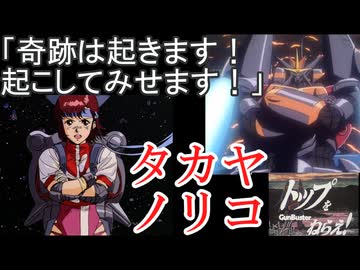 タカヤノリコ【トップをねらえ！　＃1】奇跡の大逆転熱血根性少女　をゆっくり解説