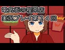 電気街の喫茶店実況プレイ第２４回