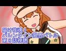 ウマ娘プリティーダービー届け我魂！バレンタイン限界バトル第８話視聴