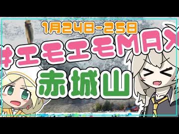 【#前橋ウィッチーズ】#エモエモMAX赤城山　でパーク＆ライドでウェイのウェイ、やろうよ【春日部つむぎ】