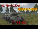 【War Thunder】独ソ戦の立役者 量産された英雄　T-34-85