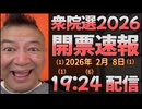 20260208_衆院選挙2026！開票速報！激烈ライブ！ #開票速報　#衆院選2026  #投票