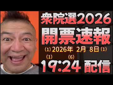 20260208_衆院選挙2026！開票速報！激烈ライブ！ #開票速報　#衆院選2026  #投票