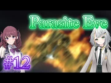 【Parasite Eve】ことねとかりんとミトコンドリア Part12【ボイチェビ実況】