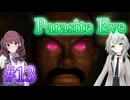 【Parasite Eve】ことねとかりんとミトコンドリア Part13【ボイチェビ実況】